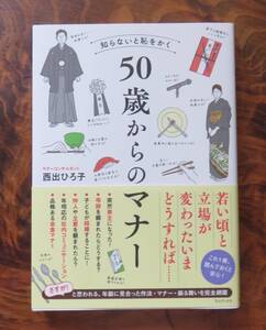 西出ひろ子　知らないと恥をかく　50歳からのマナー