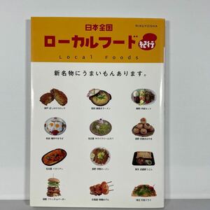 日本全国ローカルフード紀行　新名物にうまいもんあります。 マジックランプ／編