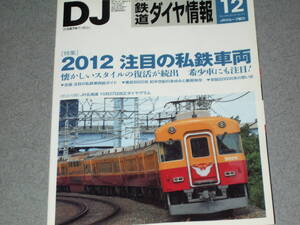 鉄道ダイヤ情報2012.12注目の私鉄車両/東武8000系/京阪旧3000系/東十条を歩いてみて/近鉄奈良線を撮る/ED75形