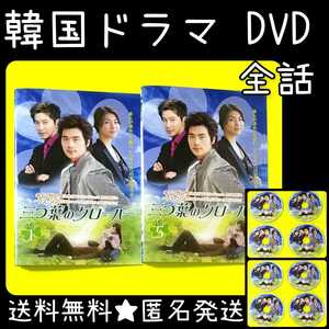 【韓国ドラマ】DVD★三つ葉のクローバー (全話)vol.1~8★イ・ヒョリ キム・ガンウ★レンタル落