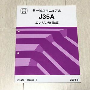 ★★★MDX　YD1　サービスマニュアル　【J35A　エンジン整備編】　03.06★★★