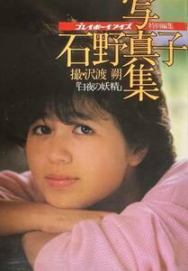 石野真子写真集　「白夜の妖精」　プレイボーイアイズ特別編集　　撮影：沢渡　朔　　1983年　　集英社