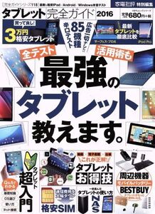 タブレット完全ガイド 100%ムックシリーズ 完全ガイドシリーズ118/情報・通信・コンピュータ