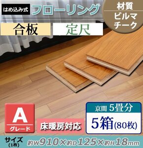 送料無料 フローリング 床材 ビルマチーク 合板 JAS認証 Aグレード 定尺 はめ込み 5箱 京間 5畳分 約9.12平米 80枚 約W910×D125×H18mm