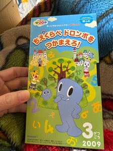 ベネッセ　こどもちゃれんじ　VHS 2009年3月号　ちえくらべ　ドロンボをつかまえろ！　まいにちはっけんシアター　スペシャル