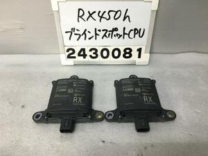 レクサス RX GYL25W ブラインドスポットコンピューター 左右 2個セット 20 AGL GGL 200 450H Fスポーツ 88162-0W301 F-2.1 012837