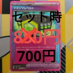 マキシマムベルト　700円✕枚　エーススペック