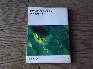 かながわの鳥　柴田敏隆　かもめ文庫