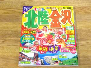 まっぷる北陸金沢’24　まっぷるマガジン　北陸・金沢・福井・富山