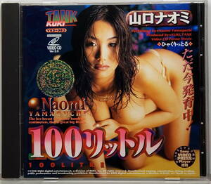 100リットル 山口ナオミ （VCD）