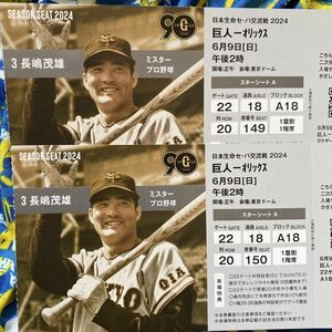 巨人vsオリックス6/9（日）スターシートA.巨人ベンチ裏ブロック通路側2枚連番席.来場特典あり　定価以下スタート14時〜東京ドーム 