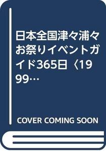 【中古】 日本全国津々浦々お祭りイベントガイド365日 1999年版