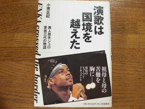 ●小堺正記★演歌は国境を越えた 黒人歌手ジェロ家族三代の物語＊岩波書店 初版帯(単行本) 送料\150●