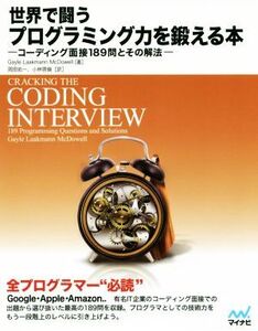 世界で闘うプログラミング力を鍛える本 コーディング面接189問とその解法/ゲイル・ラークマン・マクダウェル(