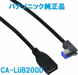 在庫有/即納★新品★パナソニック純正品ストラーダiPod/USB接続用中継ケーブル★CA-LUB200D★CN-H510D/CN-H510WD/CN-MW240D等に★送料370円