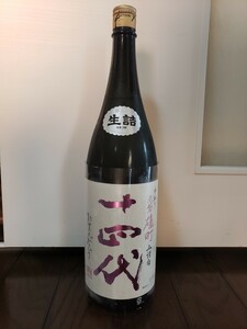 十四代 赤磐雄町 日本酒