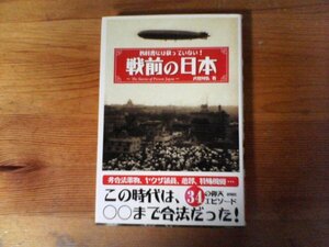 C31　教科書には載っていない!戦前の日本　武田 知弘　彩図社　平成22年発行　吉田磯吉　遊郭　忠犬ハチ公　移民　徴兵　