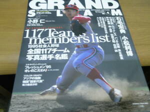 グランドスラムNO.4 社会人野球全国117チーム選手名鑑　/1995年・小学館　●A