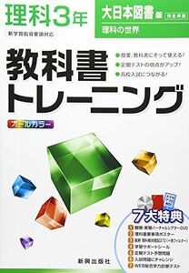 [A01915199]教科書トレーニング　理科　大日本図書版　理科の世界　3年