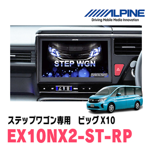 ステップワゴン(RP1～5・H27/4～R4/5)専用　EX10NX2-ST-RP/ビッグX10　10インチナビゲーション(ALPINE正規販売店)