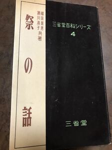 祭の話　柳田国男　瀬川清子　三省堂百科シリーズ４　昭和30年初版　書き込み無し本文良