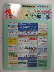 [自動値下げ/即決] 住宅地図 Ｂ４判 埼玉県さいたま市緑区 2003/03月版/1050