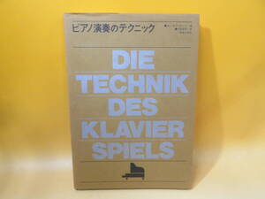 【中古】ピアノ演奏のテクニック　ヨーゼフ・ガート/著　大宮真琴/訳　音楽之友社　B4 T342