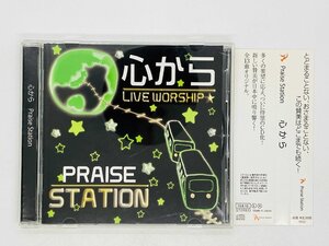 即決CD Praise Station / 心から Life of worship, ただ踊りたたえたい 帯付き Z36