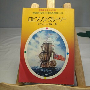 n-1515◆ロビンソンクルーソー　世界の名作 日本の名作◆状態は画像で確認してください