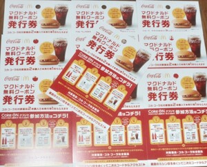 10枚！コカ・コーラ　マクドナルド無料クーポン発行券　送料込み！！カテゴリ注意！