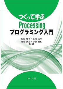 【中古】 つくって学ぶProcessingプログラミング入門