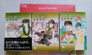 イヴの眠り 吉田秋生 小学館文庫コミック1.2.3巻