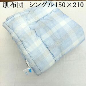 ●吸湿性の良い夏用掛けふとん 新品 未使用 肌布団 肌ふとん 肌掛布団 シングル ブルー 綿100％ 綿わた入り