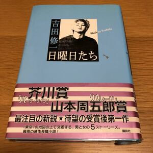 吉田修一 日曜日たち 初版帯付き　　送料無料