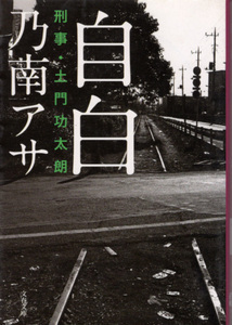 文庫「自白 刑事・土門功太朗／乃南アサ／文春文庫」　送料込