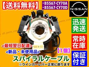 在庫/保証【送料無料】新品 スパイラルケーブル 1個【ブルーバードシルフィ G11 KG11 NG11】B5567-CY70D B5567-CY70A ISO認証 エアバック