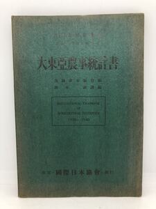 昭17「大東亜農事統計書」万国農事協会編 P143