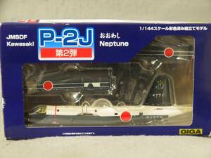 彩色済み組み立てキット 1/144 海上自衛隊 P-2J おおわし 対潜哨戒機 第7航空隊 鹿屋基地 GIGA pro 【箱痛み】