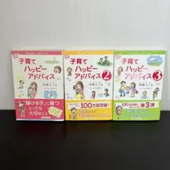 【おまとめ買いOK】子育てハッピーアドバイス　3冊セット