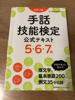 改訂3版 手話技能検定公式テキスト5・6・7級