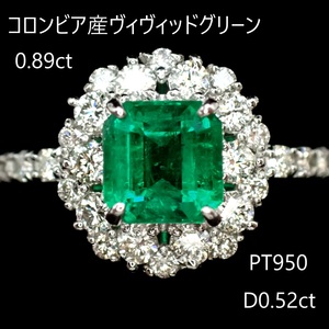 【コロンビア産ヴィヴィッドグリーン！】(KGL鑑別書)エメラルド0.89ct　脇ダイヤモンド計0.52ct　PT950