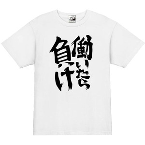 【パロディ白XL】5oz働いたら負けTシャツ面白いおもしろうけるネタプレゼント送料無料・新品