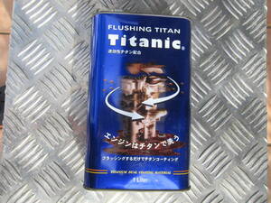 チタニック　フラッシングチタン　FLUSHING TITAN　Titanic　1L缶　フラッシングオイル