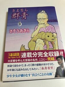 さそうあきら　さよなら群青　4巻　イラスト入りサイン本　初版　帯付き　Autographed　繪簽名書　SASOU Akira　神童　マエストロ