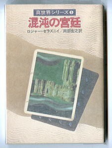 SFa/「混沌の宮廷　真世界シリーズ5」　シリーズ最終巻　ロジャー・ゼラズニイ　早川書房・ハヤカワ文庫SF　　岡部宏之　中原脩