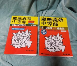 ☆中古・美品☆慶應義塾中等部☆過去問☆限定版☆平成30年度用過去１０年間分、平成２０年度用過去１０年分☆声の教育社☆