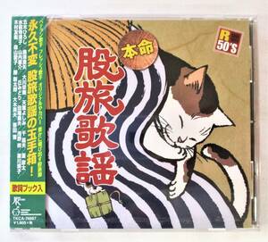 本命股旅歌謡 五木ひろし 島津亜矢 大川栄策 天童よしみ 千昌夫 山内恵介 丘みどり CD 新品 未開封