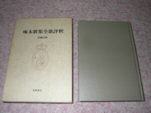 啄木歌集全歌評釈 岩城之徳啄木研究三部作ノ二　石川啄木