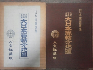 【復刻版】日本地図選集[大日本管轄分地図]明治期旧郡名分県地図