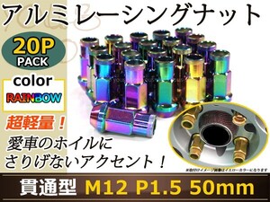 マークX 130系 レーシングナット アルミ ホイール ナット ロング トヨタ 三菱 ホンダ マツダ ダイハツ M12×P1.5 50mm 貫通型 レインボー